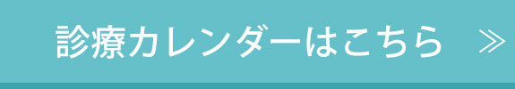 診断カレンダーはこちら