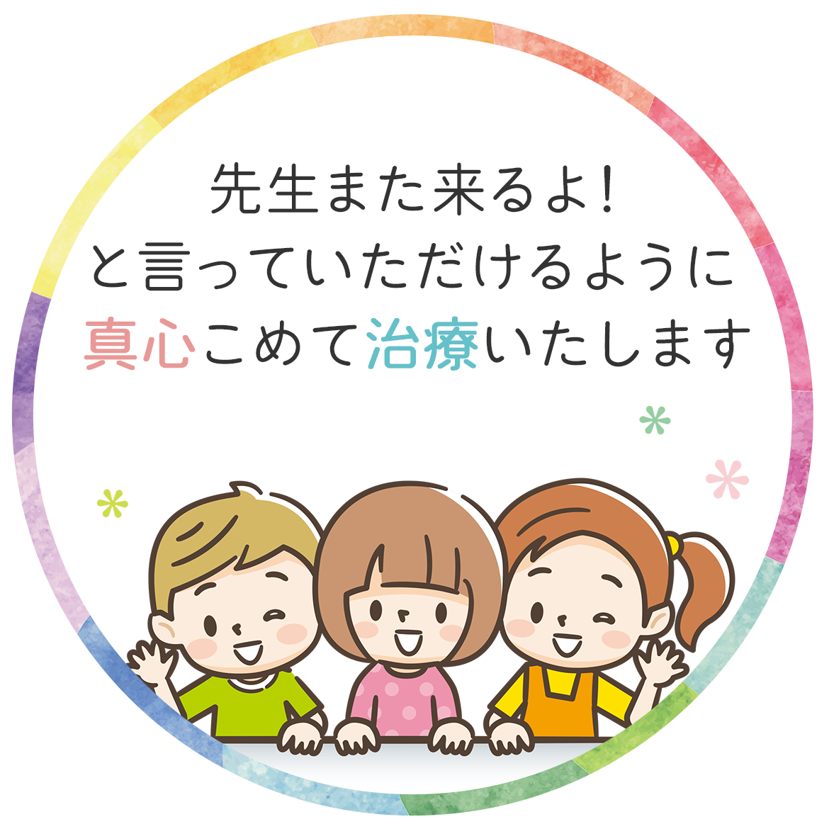 先生また来るよ！と言っていただけるように  真心こめて治療いたします