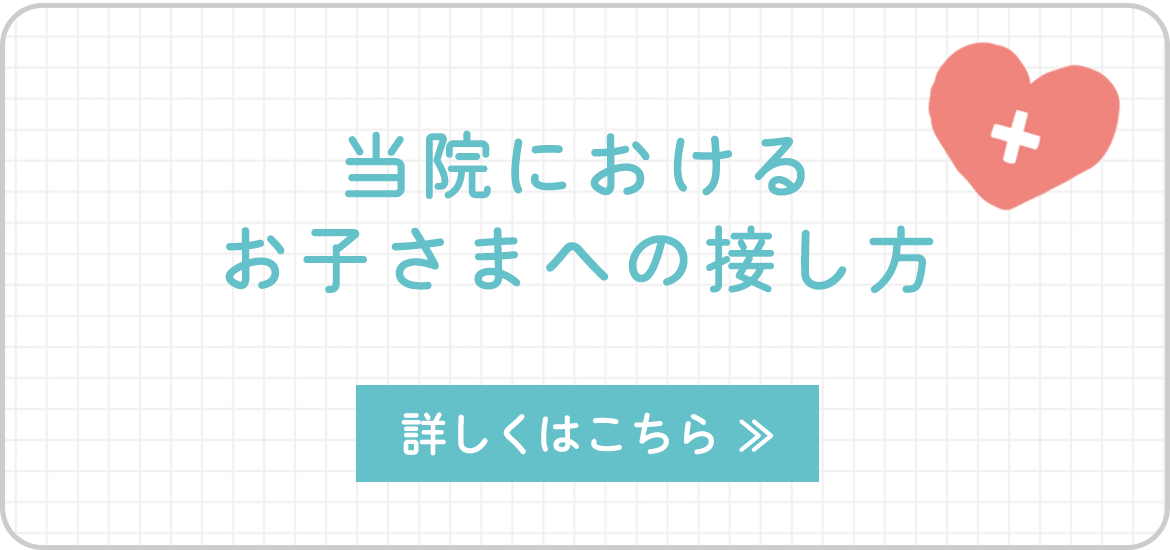 当院におけるお子さまへの接し方