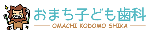 おまち子ども歯科