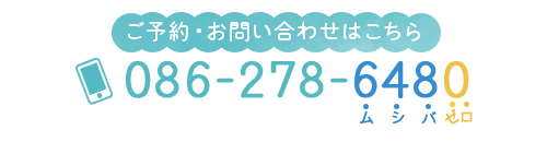 ご予約・お問い合わせはこちら　TEL：086-278-6480